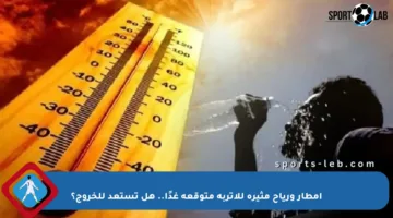 أمطار ورياح مثيرة للأتربة متوقعة غدًا.. هل تستعد للخروج؟